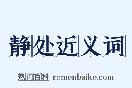 静处近义词是什么意思的图片